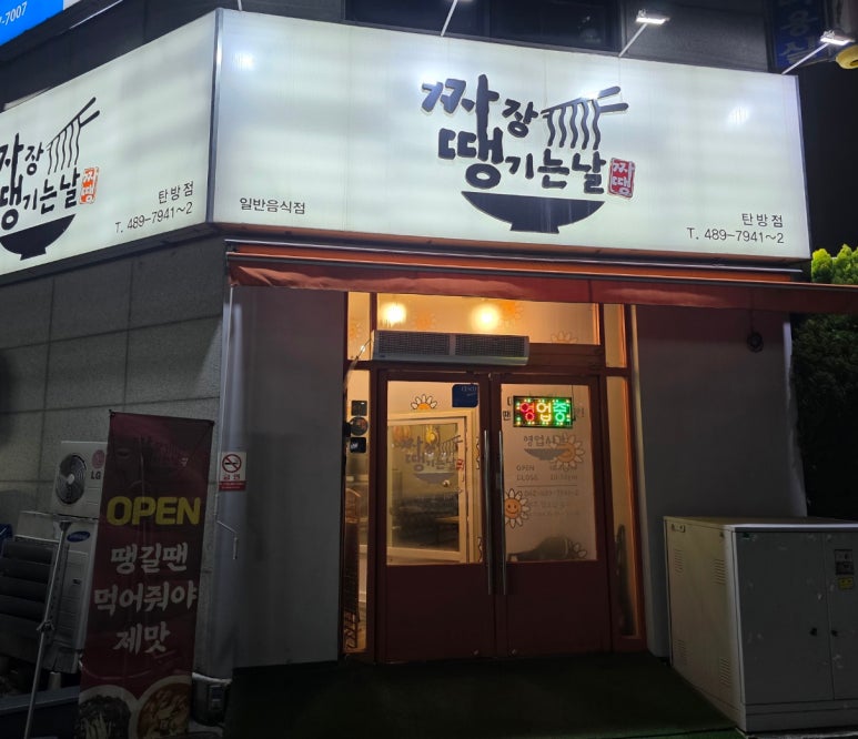 짜장땡기는날 이미지