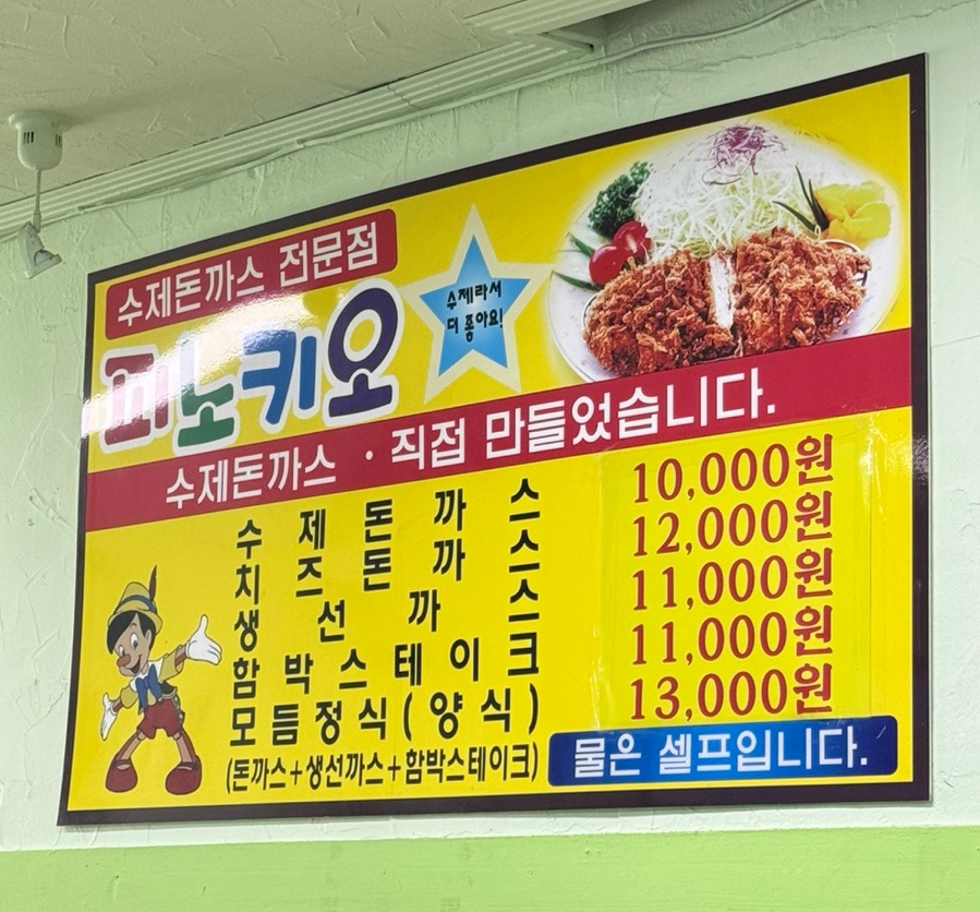 피노키오수제돈까스전문점 이미지