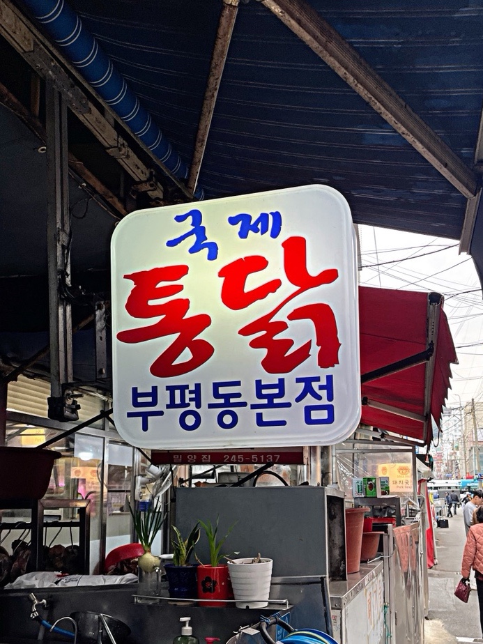 국제통닭 좌동점 이미지