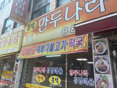 만두나라김밥마을 이미지
