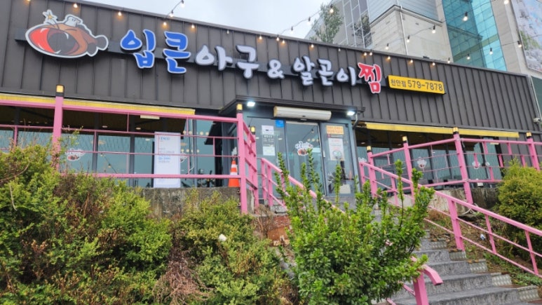 입큰 아구&알곤이찜 이미지