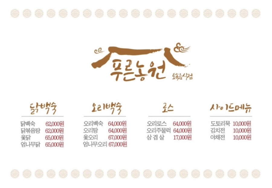 푸른농원식당 이미지
