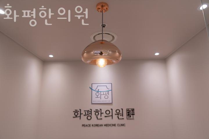화평한의원 이미지