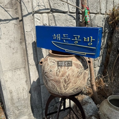 해든공방 이미지