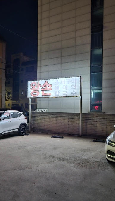 왕손조개구이칼국수 이미지