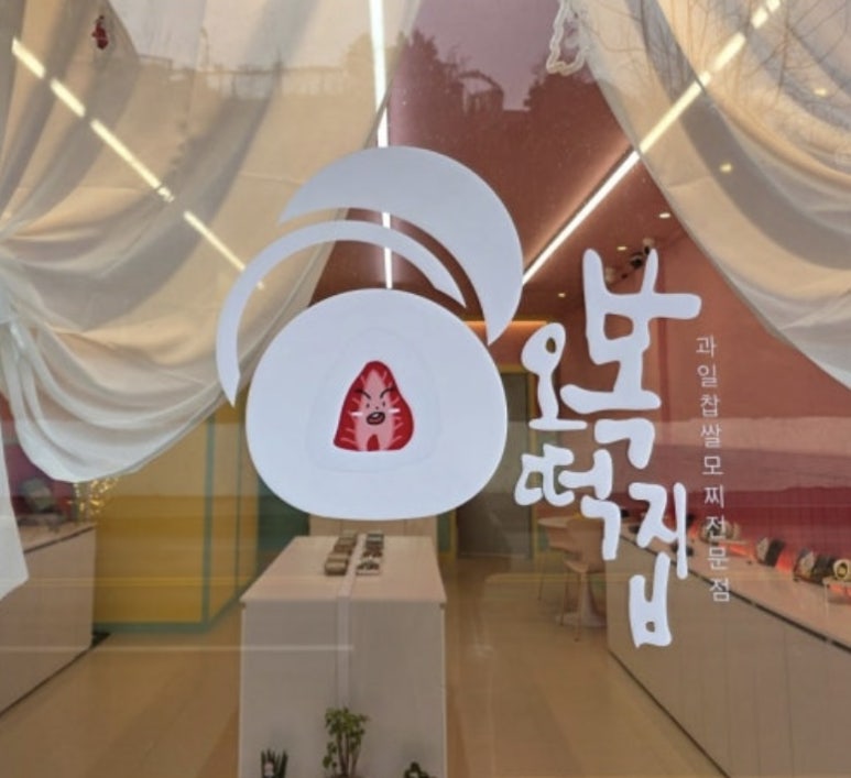 동해수제찹쌀떡 이미지