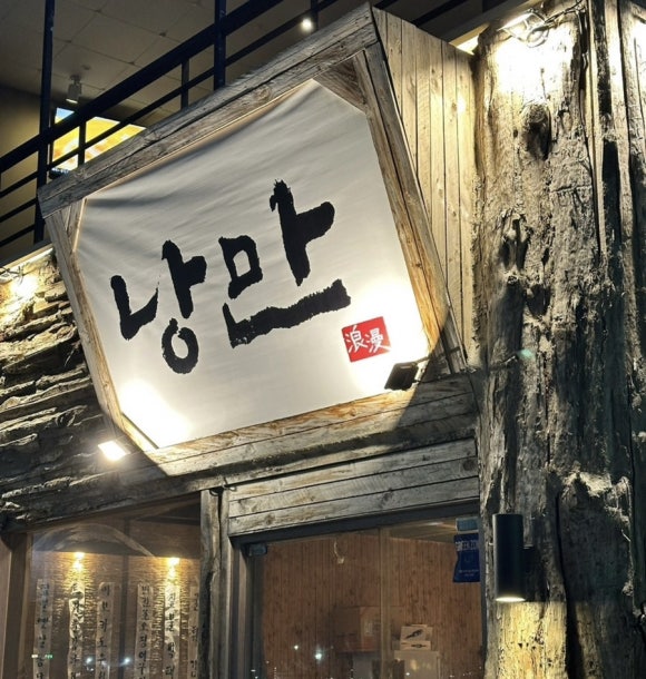낭만짚불구이 포항영일대점 이미지
