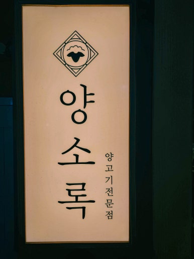 양소록 이미지