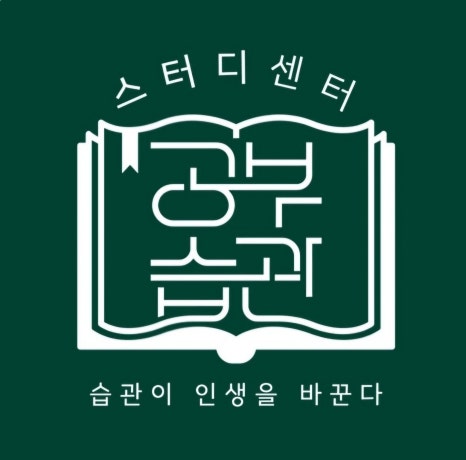 관리형스터디카페공부습관 이미지
