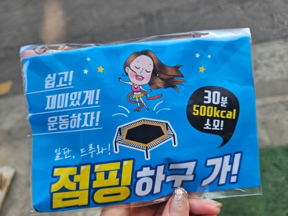 탑점핑&온열다이어트 이미지