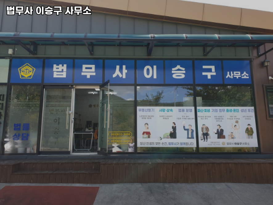 법무사이승구사무소 이미지