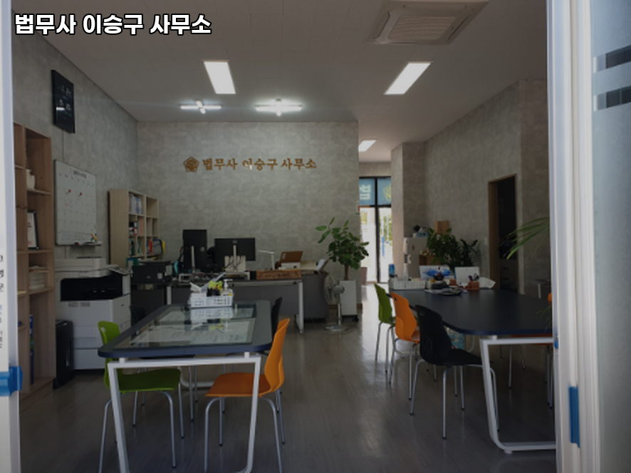 법무사이승구사무소 이미지