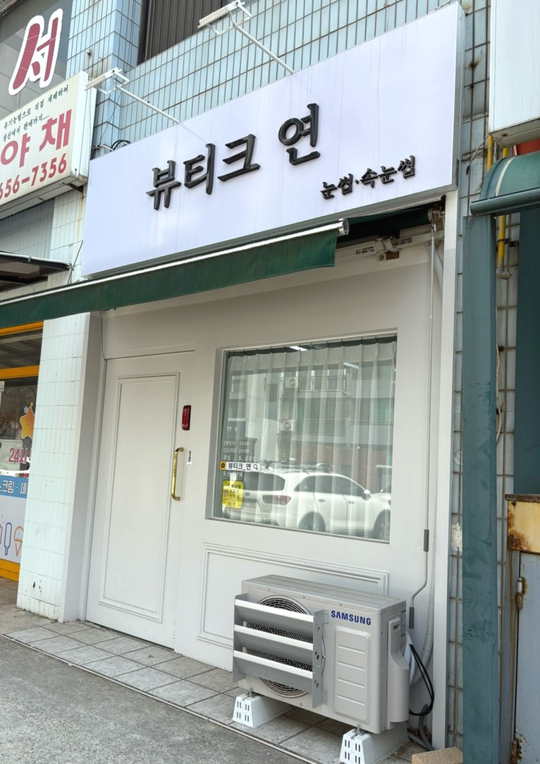 뷰티크, 연 이미지