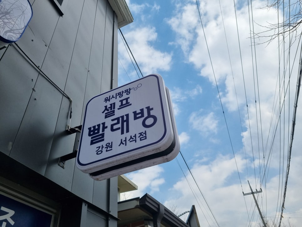 워시팡팡무인셀프빨래방강원특별자치도서석점 이미지