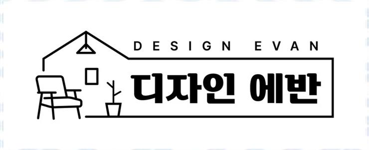 디자인에반 이미지