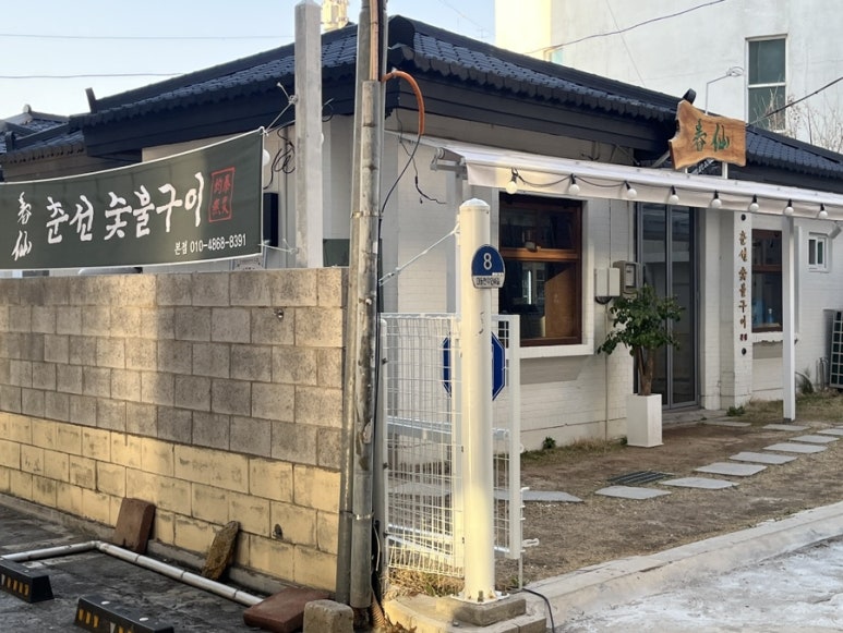춘선소제동숯불구이 이미지