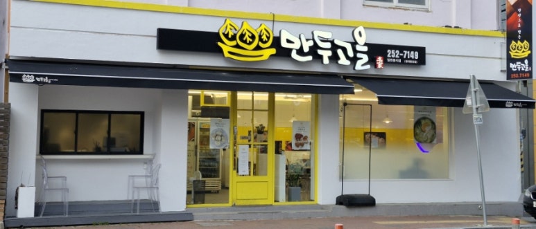 만두고을경북대 이미지
