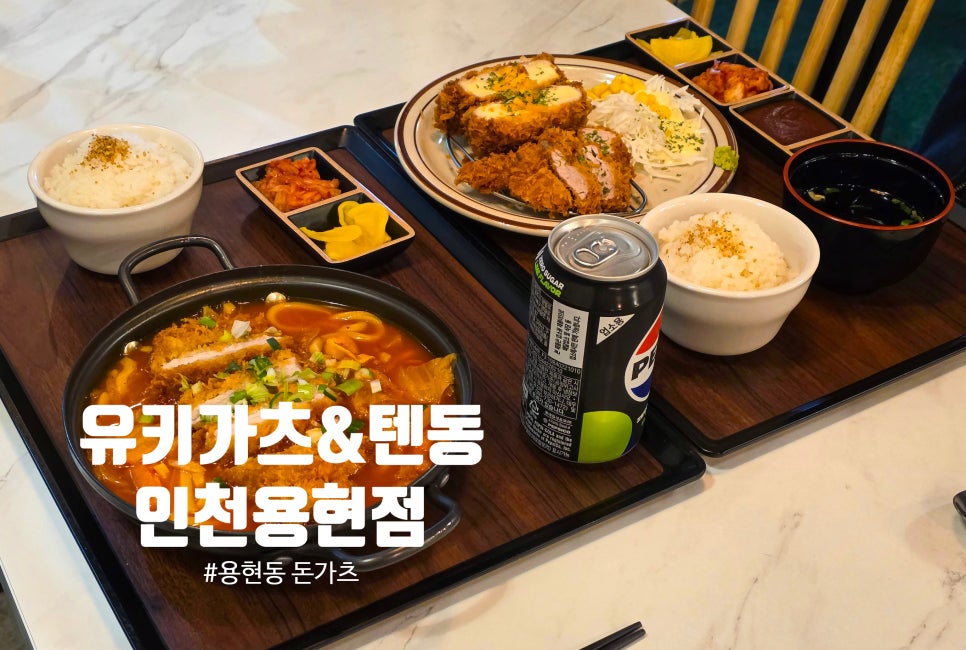 유키카츠&텐동 인천용현점 이미지
