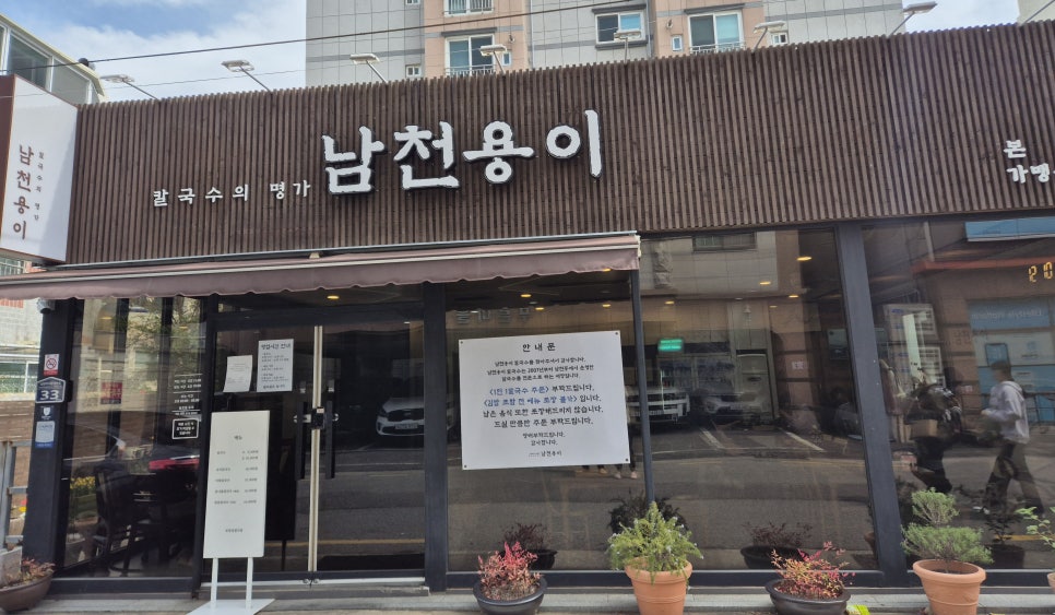 남천용이칼국수 이미지