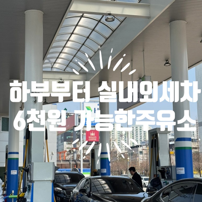오산세교셀프주유소 이미지