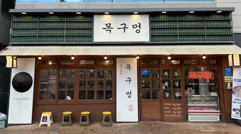 목구멍(김천점) 이미지