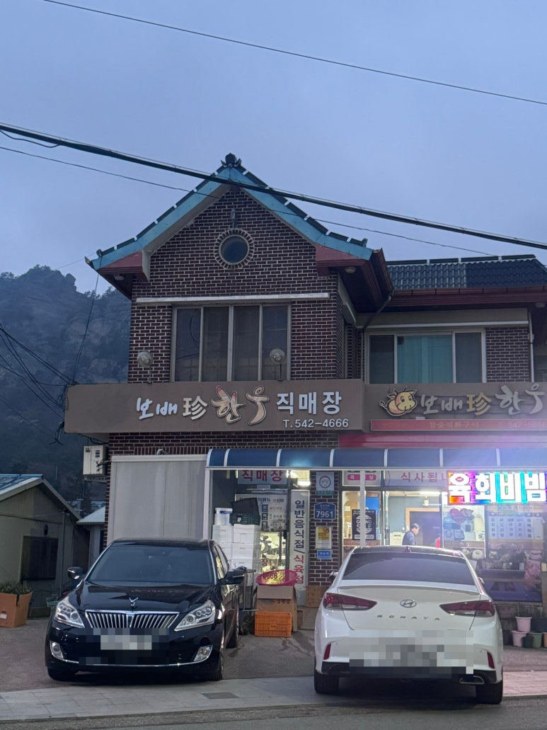 보배진한우식육식당 이미지