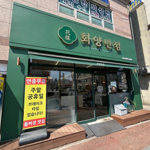 화양반점 이미지