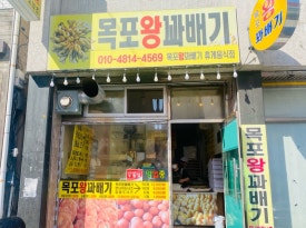 목포왕꽈배기 이미지