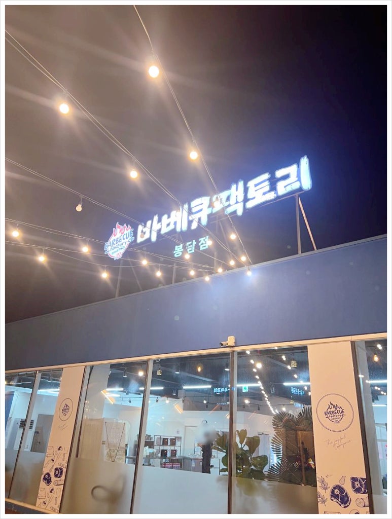 바베큐팩토리봉담 이미지