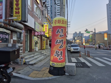 신생원식당 이미지