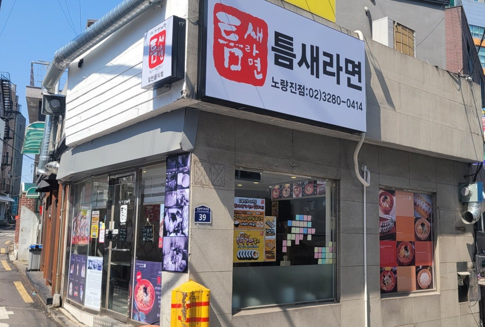 틈새라면노량진점 이미지