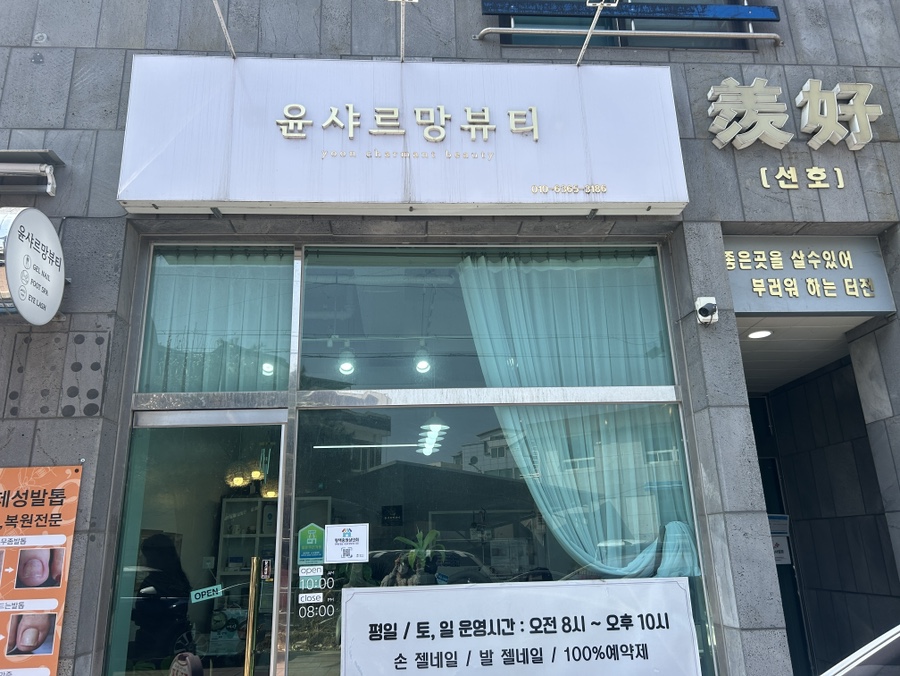 윤샤르망뷰티 이미지