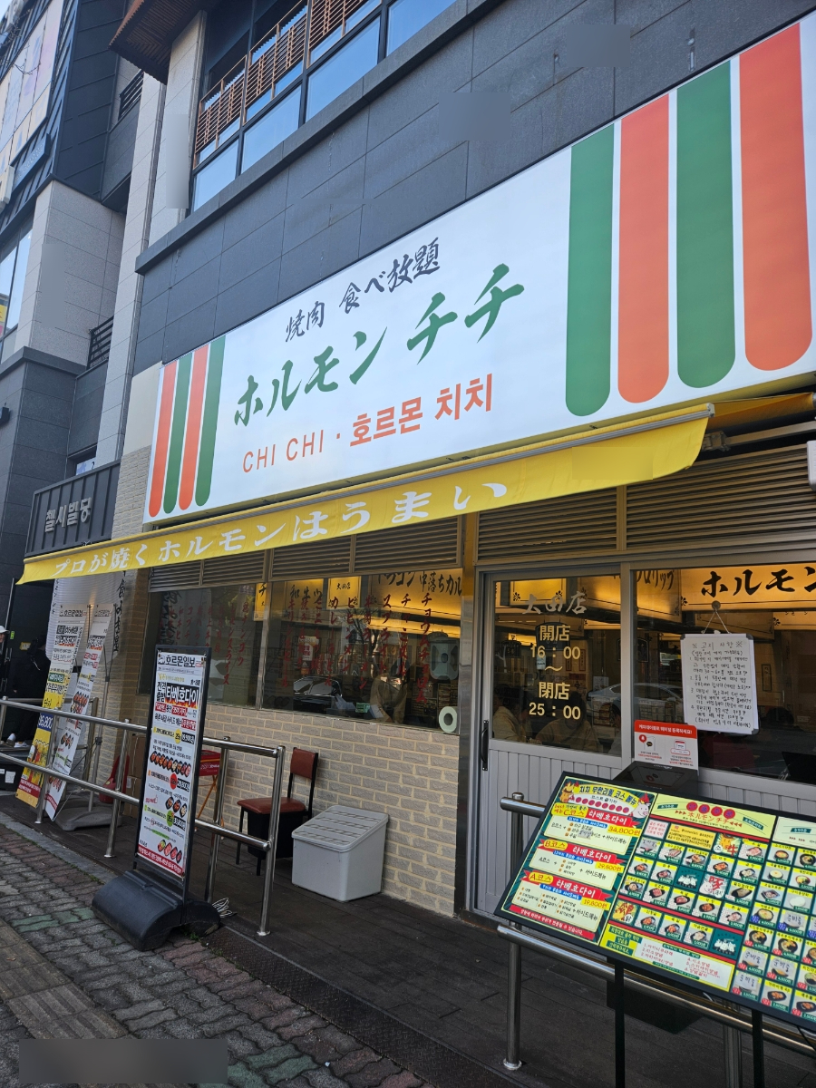 호르몬치치 대전관저점 이미지