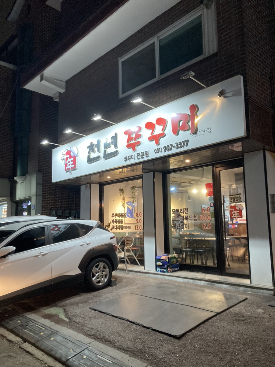 천년쭈꾸미 이미지