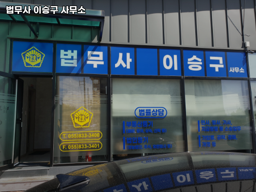 법무사이승구사무소 이미지