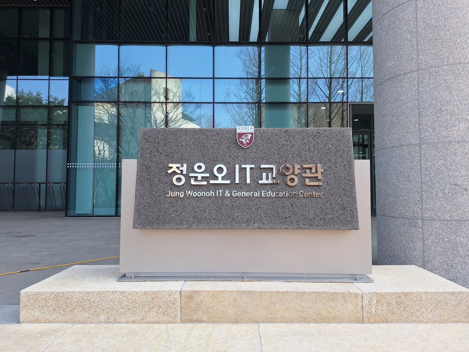 고려대학교(IT교양관) 이미지