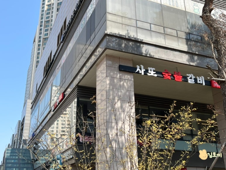 사또숯불갈비 이미지