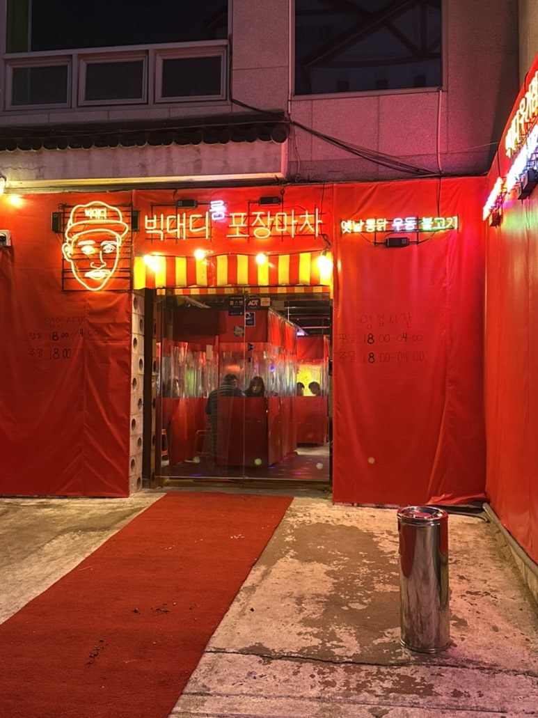 빅대디포장마차매곡점 이미지