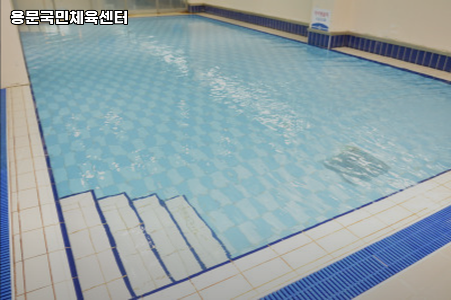 용문국민체육센터 이미지