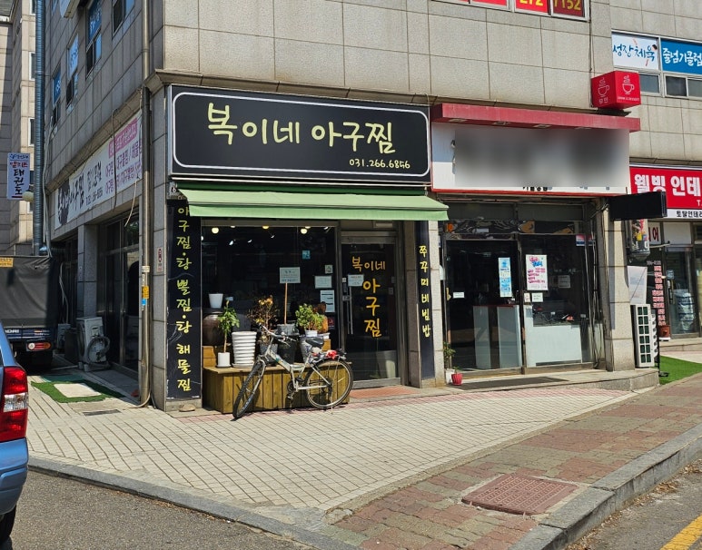 복이네아구찜 사진 8