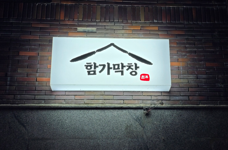 함가막창 이미지