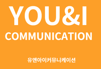 유앤아이커뮤니케이션 이미지