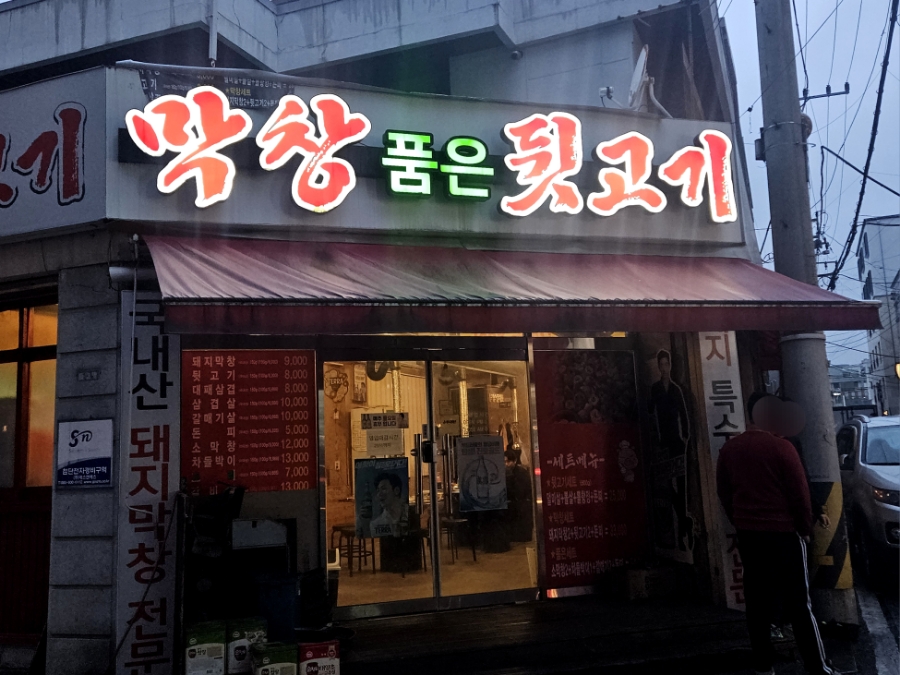 막창품은뒷고기 이미지