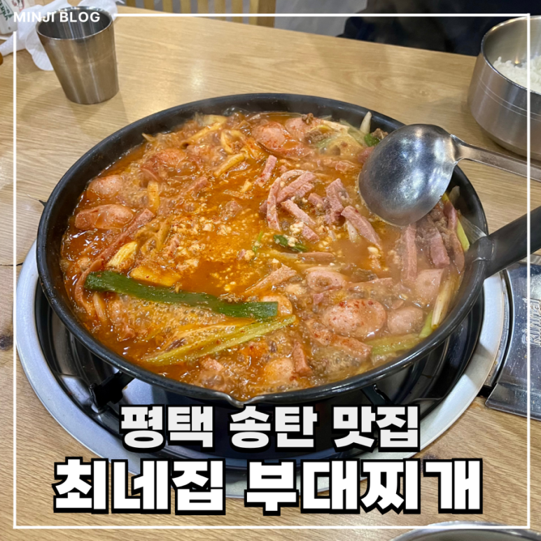 송탄인생부대찌개 이미지