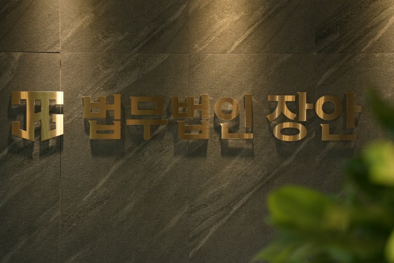 법무법인장안 이미지