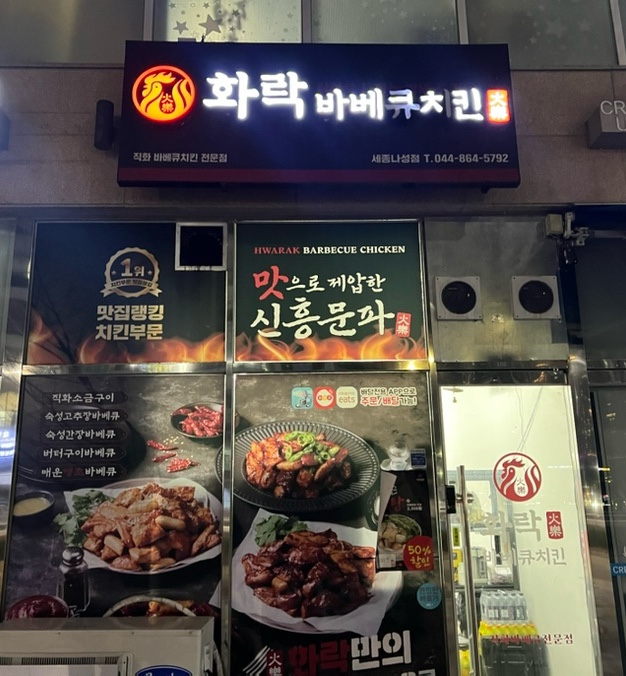 화락바베큐치킨세종 이미지
