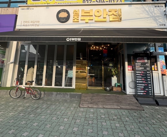 원조부안집 산곡점 이미지
