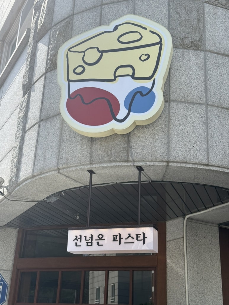 선넘은파스타 이미지