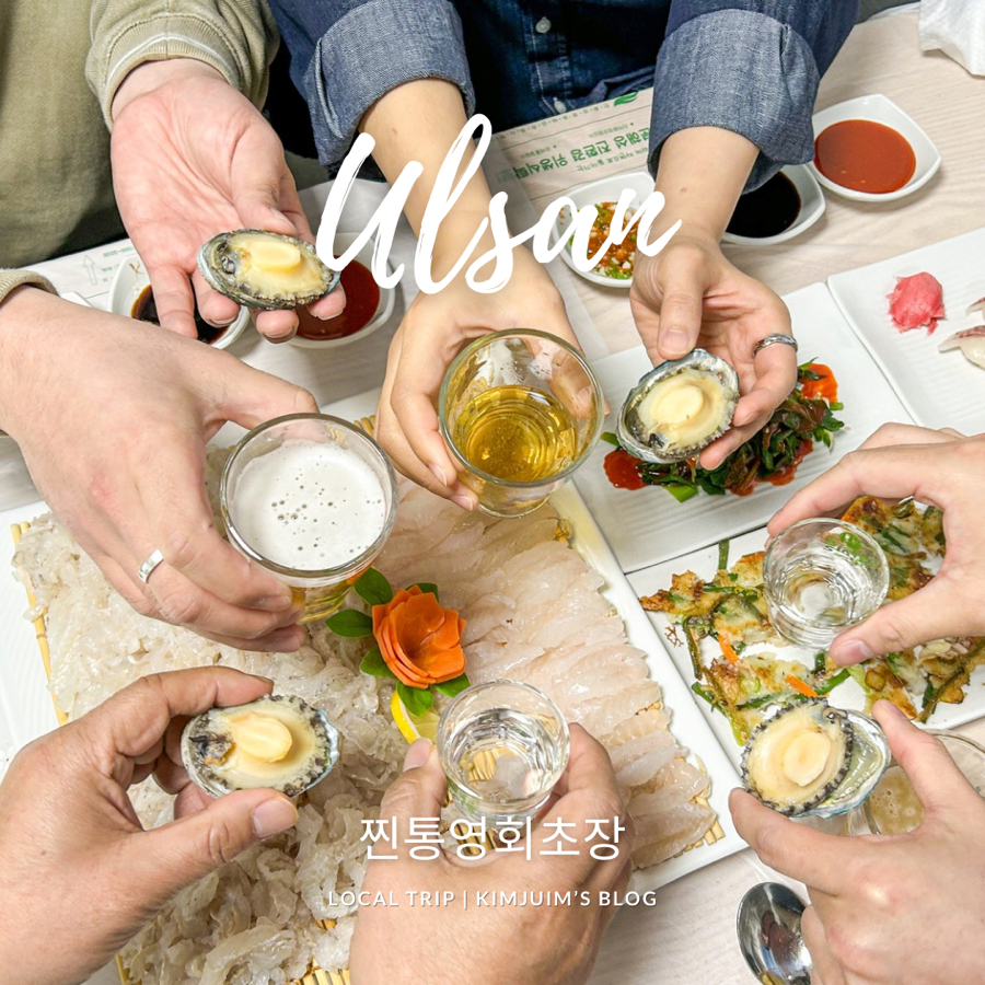 찐통영회초장 이미지