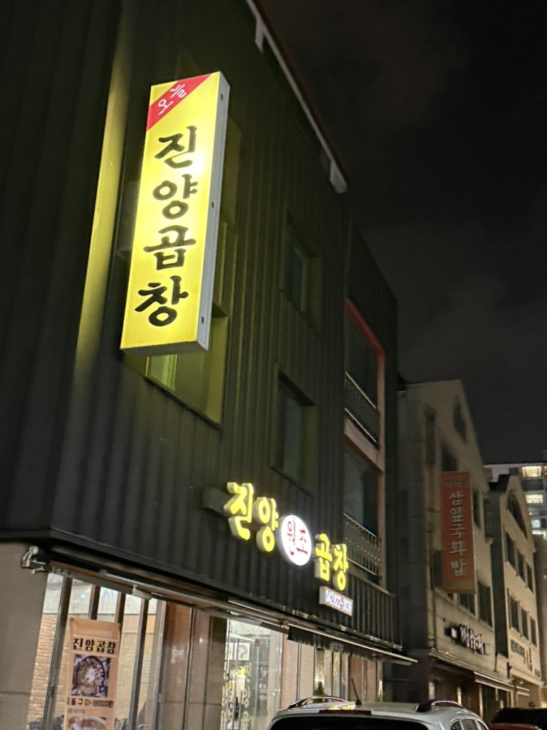 진양원조곱창 이미지